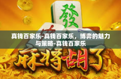 真钱百家乐-真钱百家乐，博弈的魅力与策略-真钱百家乐