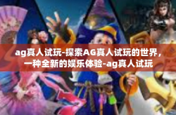 ag真人试玩-探索AG真人试玩的世界，一种全新的娱乐体验-ag真人试玩
