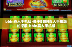 bbin真人手机版-关于BBIN真人手机版的探索-bbin真人手机版
