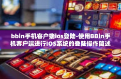 bbin手机客户端ios登陆-使用BBin手机客户端进行IOS系统的登陆操作简述-bbin手机客户端ios登陆