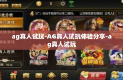 ag真人试玩-AG真人试玩体验分享-ag真人试玩