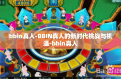 bbin真人-BBIN真人的新时代挑战与机遇-bbin真人