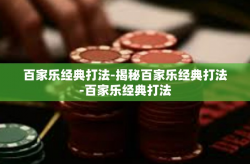 百家乐经典打法-揭秘百家乐经典打法-百家乐经典打法