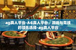 ag真人平台-AG真人平台，游戏与竞技的领先选择-ag真人平台