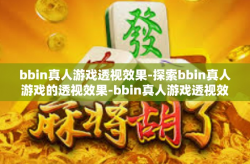 bbin真人游戏透视效果-探索bbin真人游戏的透视效果-bbin真人游戏透视效果