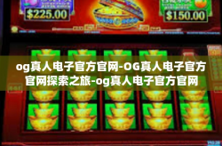 og真人电子官方官网-OG真人电子官方官网探索之旅-og真人电子官方官网