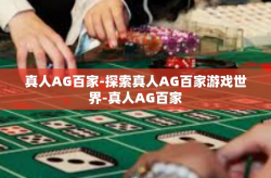 真人AG百家-探索真人AG百家游戏世界-真人AG百家