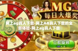 网上ag真人下载-网上AG真人下载的全新体验-网上ag真人下载