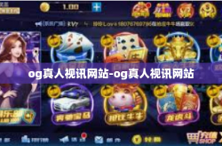 og真人视讯网站-og真人视讯网站