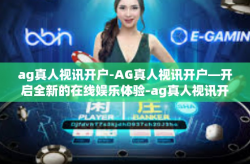 ag真人视讯开户-AG真人视讯开户—开启全新的在线娱乐体验-ag真人视讯开户