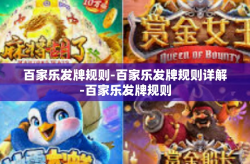 百家乐发牌规则-百家乐发牌规则详解-百家乐发牌规则