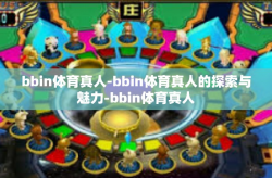bbin体育真人-bbin体育真人的探索与魅力-bbin体育真人
