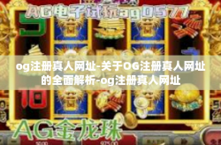 og注册真人网址-关于OG注册真人网址的全面解析-og注册真人网址