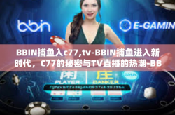BBIN捕鱼入c77,tv-BBIN捕鱼进入新时代,C77的秘密与TV直播的热潮-BBIN捕鱼入c77,tv