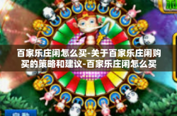 百家乐庄闲怎么买-关于百家乐庄闲购买的策略和建议-百家乐庄闲怎么买