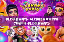 网上棋牌百家乐-网上棋牌百家乐的魅力与策略-网上棋牌百家乐