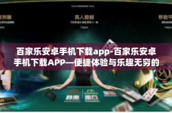 百家乐安卓手机下载app-百家乐安卓手机下载APP—便捷体验与乐趣无穷的游戏世界-百家乐安卓手机下载app