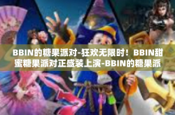 BBIN的糖果派对-狂欢无限时!BBIN甜蜜糖果派对正盛装上演-BBIN的糖果派对