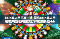 bbin真人手机客户端-探究bbin真人手机客户端的多维度魅力与应用价值-bbin真人手机客户端