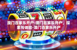 澳门百家乐开户-澳门百家乐开户，探索与体验-澳门百家乐开户