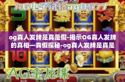 og真人发牌是真是假-揭示OG真人发牌的真相—真假探秘-og真人发牌是真是假