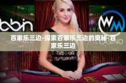 百家乐三边-探索百家乐三边的奥秘-百家乐三边
