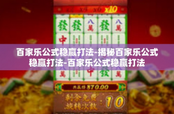 百家乐公式稳赢打法-揭秘百家乐公式稳赢打法-百家乐公式稳赢打法