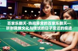 百家乐翻天-热闹异常的百家乐翻天—折射民族文化与传统的日子变迁的痕迹-百家乐翻天