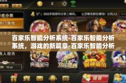 百家乐智能分析系统-百家乐智能分析系统，游戏的新篇章-百家乐智能分析系统