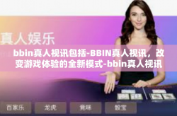 bbin真人视讯包括-BBIN真人视讯,改变游戏体验的全新模式-bbin真人视讯包括