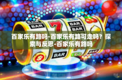 百家乐有路吗-百家乐有路可走吗?探索与反思-百家乐有路吗