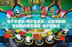电子百家乐-电子百家乐,从传统到数字创新的博弈演变-电子百家乐