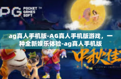 ag真人手机版-AG真人手机版游戏，一种全新娱乐体验-ag真人手机版