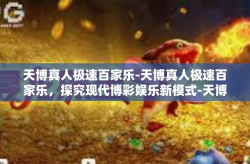 天博真人极速百家乐-天博真人极速百家乐，探究现代博彩娱乐新模式-天博真人极速百家乐