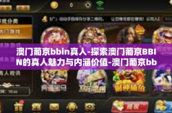 澳门葡京bbin真人-探索澳门葡京BBIN的真人魅力与内涵价值-澳门葡京bbin真人