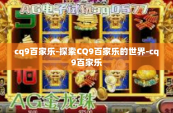 cq9百家乐-探索CQ9百家乐的世界-cq9百家乐