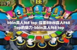 bbin真人f68 top-探索BBIN真人F68 Top的魅力-bbin真人f68 top