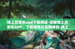 线上百家乐app下载网址-探秘线上百家乐APP，下载指南与应用体验-线上百家乐app下载网址