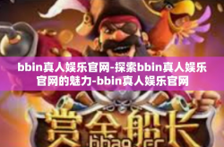 bbin真人娱乐官网-探索bbin真人娱乐官网的魅力-bbin真人娱乐官网