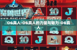OG真人-OG真人的力量与魅力-OG真人