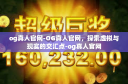og真人官网-OG真人官网，探索虚拟与现实的交汇点-og真人官网