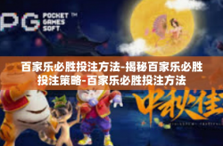 百家乐必胜投注方法-揭秘百家乐必胜投注策略-百家乐必胜投注方法