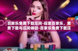 百家乐免费下载庄闲-探索百家乐，免费下载与庄闲体验-百家乐免费下载庄闲