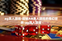 ag真人游戏-探秘AG真人游戏的奇幻世界-ag真人游戏