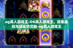 og真人游戏王-OG真人游戏王,探索虚拟与现实的交融-og真人游戏王