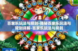 百家乐玩法与规则-揭秘百家乐玩法与规则详解-百家乐玩法与规则