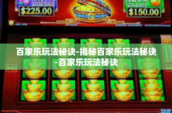 百家乐玩法秘诀-揭秘百家乐玩法秘诀-百家乐玩法秘诀
