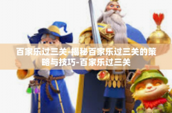 百家乐过三关-揭秘百家乐过三关的策略与技巧-百家乐过三关