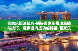 百家乐投注技巧-揭秘百家乐投注策略与技巧，逐步通向成功的路径-百家乐投注技巧
