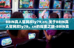 BBIN真人官网欣ly79,cn-关于BBIN真人官网欣ly79，cn的探索之旅-BBIN真人官网欣ly79,cn